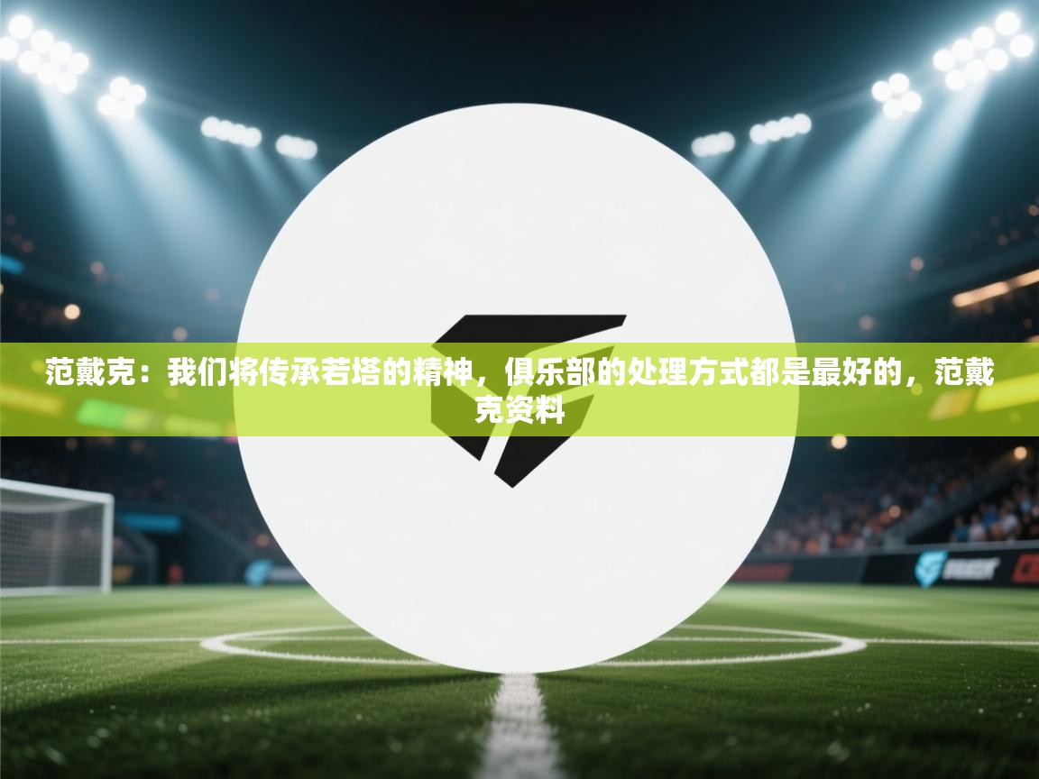 范戴克:我们将传承若塔的精神,俱乐部的处理方式都是最好的,范戴克资料 第1张