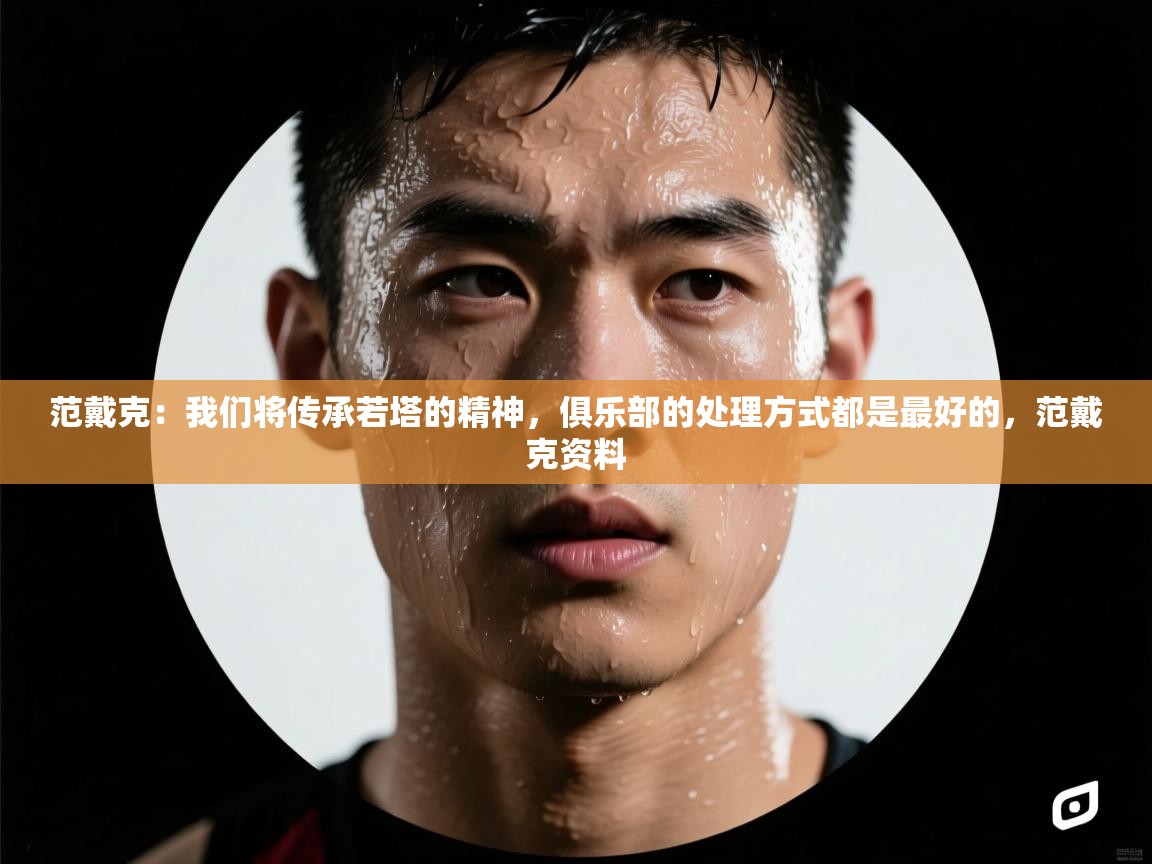 范戴克:我们将传承若塔的精神,俱乐部的处理方式都是最好的,范戴克资料 第2张