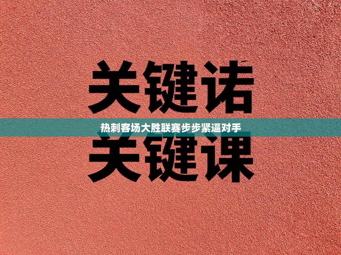 热刺客场大胜联赛步步紧逼对手  第2张