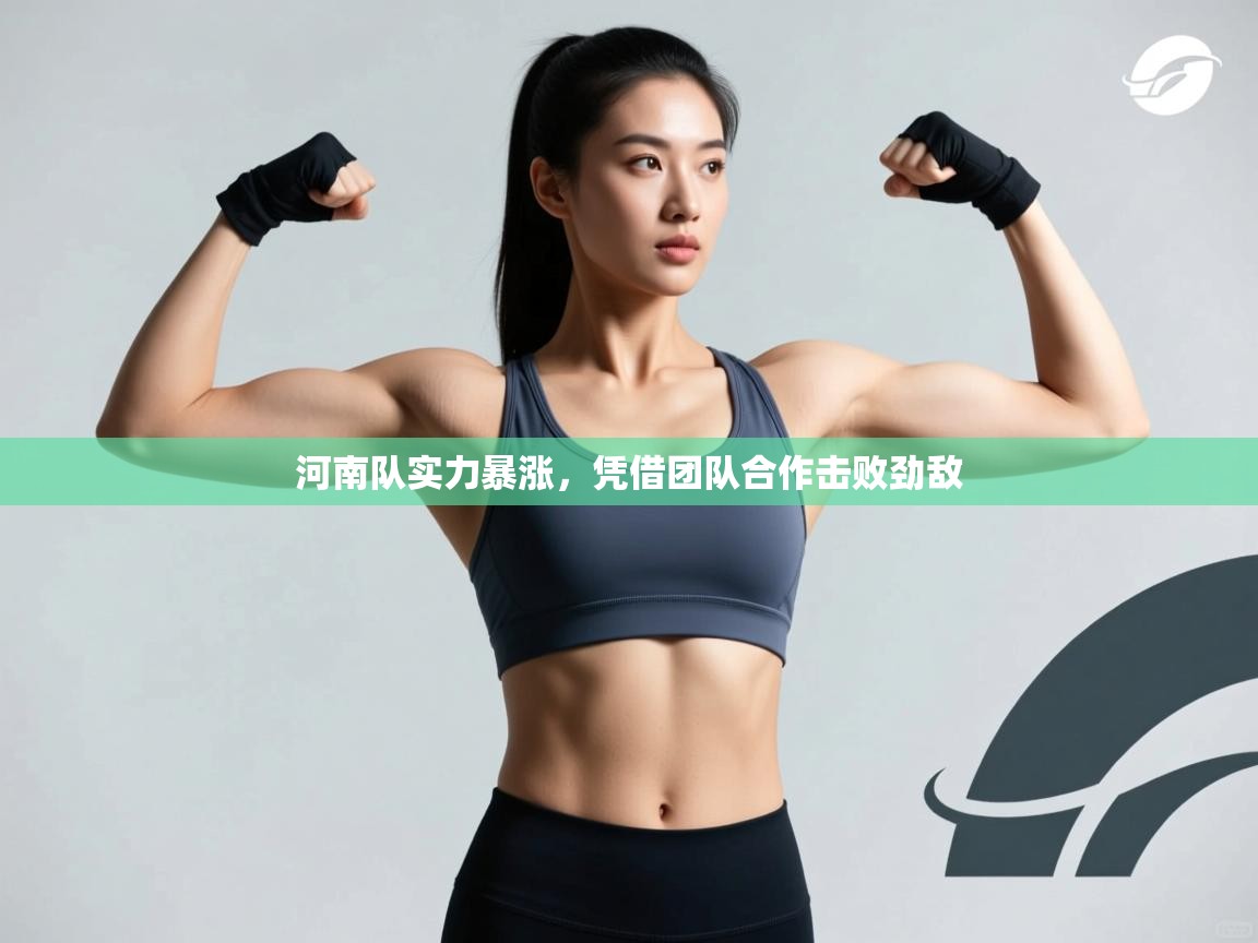 河南队实力暴涨,凭借团队合作击败劲敌 第2张
